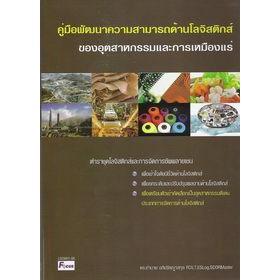 DKTODAY หนังสือ คู่มือพัฒนาความสามารถด้านโลจิสติกส์ของอุตสาหกรรมและการเหมืองแร่