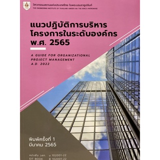 9786163960610 แนวปฏิบัติการบริหารโครงการในระดับองค์กร พ.ศ. 2565