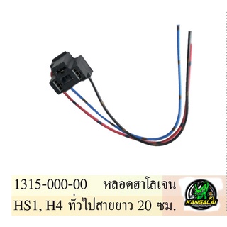 ขั้วหลอดไฟหน้า3ขา HS1,H4 ขั้วหลอดฮาโลเจน สายยาว20ซม.