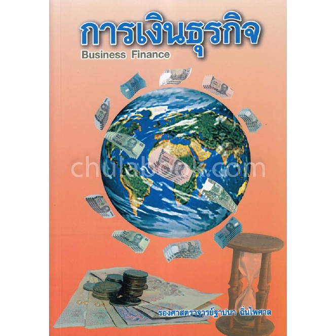 chulabook-9789990083361-การเงินธุรกิจ-business-finance-ฐาปนา-ฉิ่นไพศาล