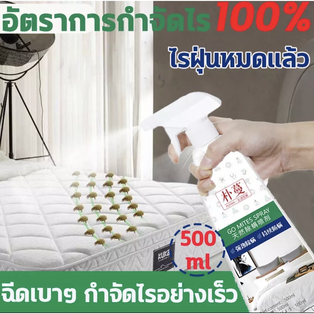 อัตราการกำจัดไรฝุ่น-100-กำจัดไรฝุ่น-สเปรย์กำจัดไรฝุ่น-กำจัดไรได้อย่างปลอดภัยและรวดเร็ว-กำจัดไรลึก-500ml