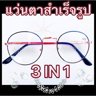 ❌แว่นสายตาสั้น❌ สำเร็จรูป ราคาประหยัด มี ค่าสายตา ตั้งแต่ -50  ถึง -400 กรอบดำขาทอง แข็งแรงทนทาน  น้ำหนักเบา พร้อมส่ง