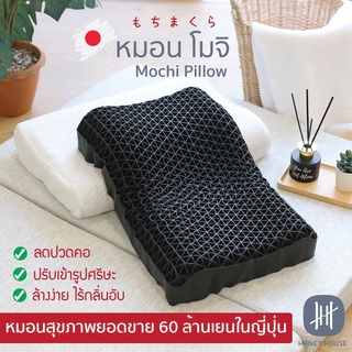 ภาพหน้าปกสินค้าHanky House หมอนญี่ปุ่น หมอนสุขภาพ Mochi Pillow ของแท้ หมอน โมจิ หมอนหนุนสุขภาพ นวัตกรรมญี่ปุ่นนุ่มคืนตัว ลดปวดคอ ปวด... ที่เกี่ยวข้อง