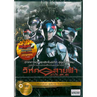 Gatchaman (DVD Thai audio only)/วิหคสายฟ้า (ดีวีดีฉบับพากย์ไทยเท่านั้น)