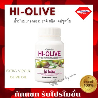 💥ส่งฟรี💥กิฟฟารีน ไฮ-โอลีฟ ผลิตภัณฑ์เสริมอาหารน้ำมันมะกอกธรรมชาติ 30 แคปซูล ไฮ โอลีฟ กิฟฟารีน Giffarine HI-OLIVE