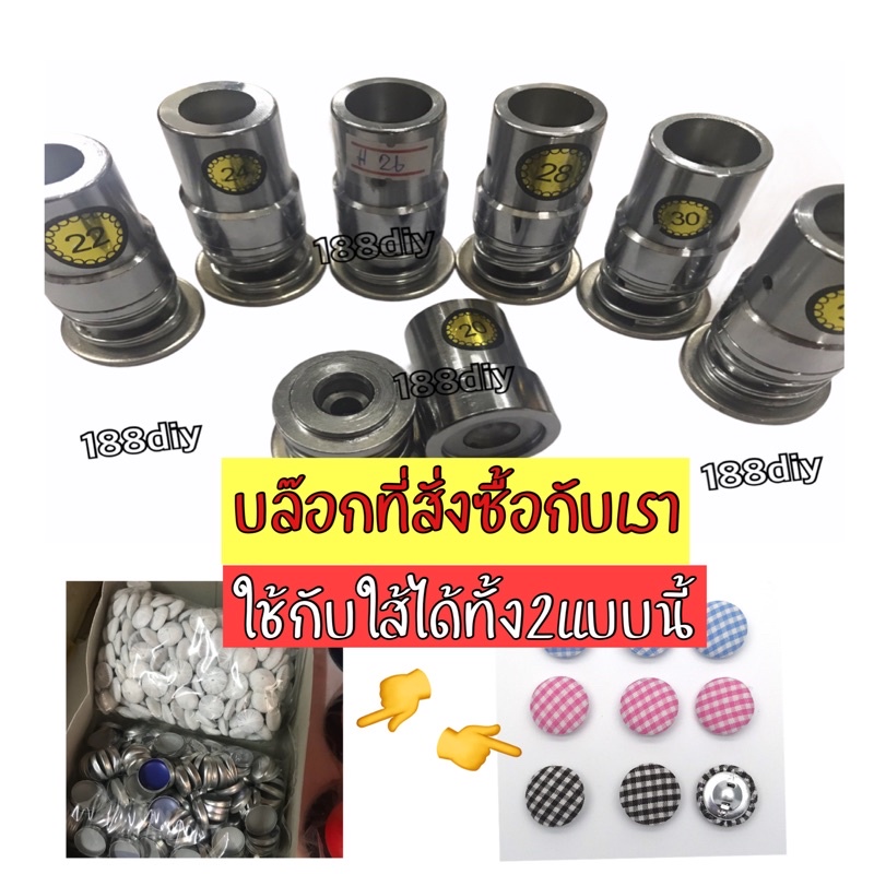 ภาพหน้าปกสินค้าบล๊อกตอกกระดุมปั้มแบนพร้อมส่ง(ใส้กระดุมมีขายแยก)