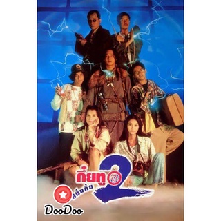 dvd แผ่น หนังไทย หนังเก่า หนังใหม่ กึ๋ยทู สยึมกึ๋ย 2 Sayumkui 2 (2538)