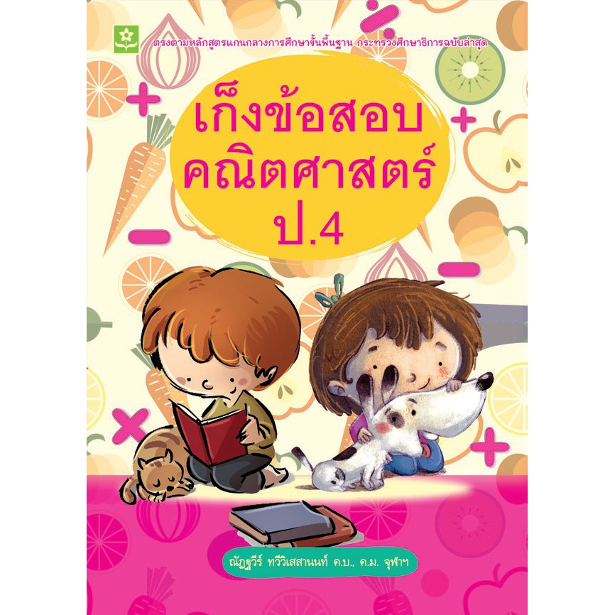 เก็งข้อสอบคณิตศาสตร์-ป-4-เฉลย-รหัส-8858710307900-ราคาปก-125