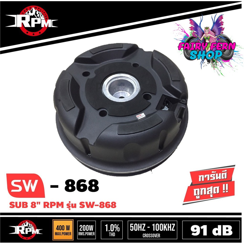 rpm-sw-868-ซับวูฟเฟอร์-ซับบ็อกซ์-ซับหลุมยางทรงพลัง-อะไหล่ของแท้-100-มีแอมป์ขยายในตัว-เสียงดีได้ไม่ต้องง้อตู้-ซับหลุม