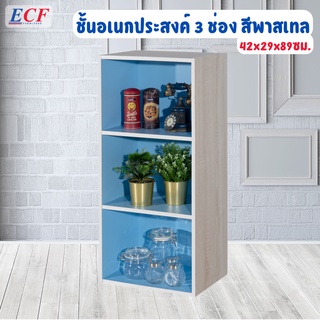 ECF Furniture ชั้นวางของอเนกประสงค์ 3 ชั้น ทูโทน