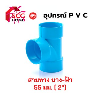 สามทาง PVC สีฟ้า (ตราช้าง/SCG) ขนาด 2 นิ้ว / 55มม. อุปกรณ์PVC อุปกรณ์ปะปา