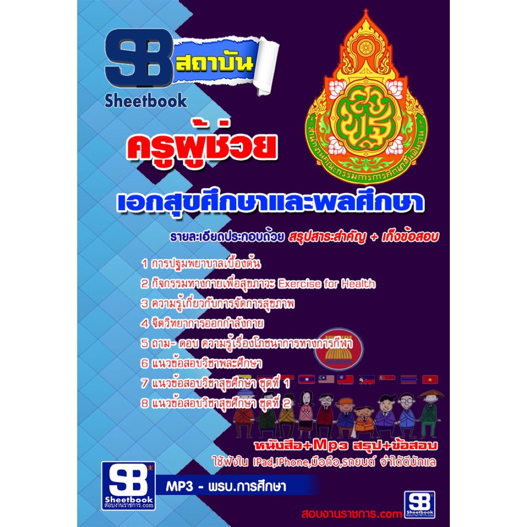 แนวข้อสอบ-ครูสุขศึกษา