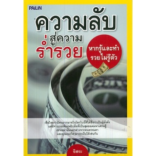 หนังสือ ความลับสู่ความร่ำรวย หากรู้และทำ รวยไม่รู้ตัว : จิตวิทยา พัมนาตนเอง บริหารเวลา ทัศนคติ อ่านคน อ่านใจคน