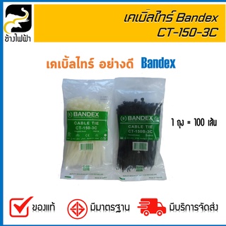 เคเบิ้ลไทร์ CABLE TIE BANDEX ที่รัดสายไฟ 6 นิ้ว แบบเหนียว