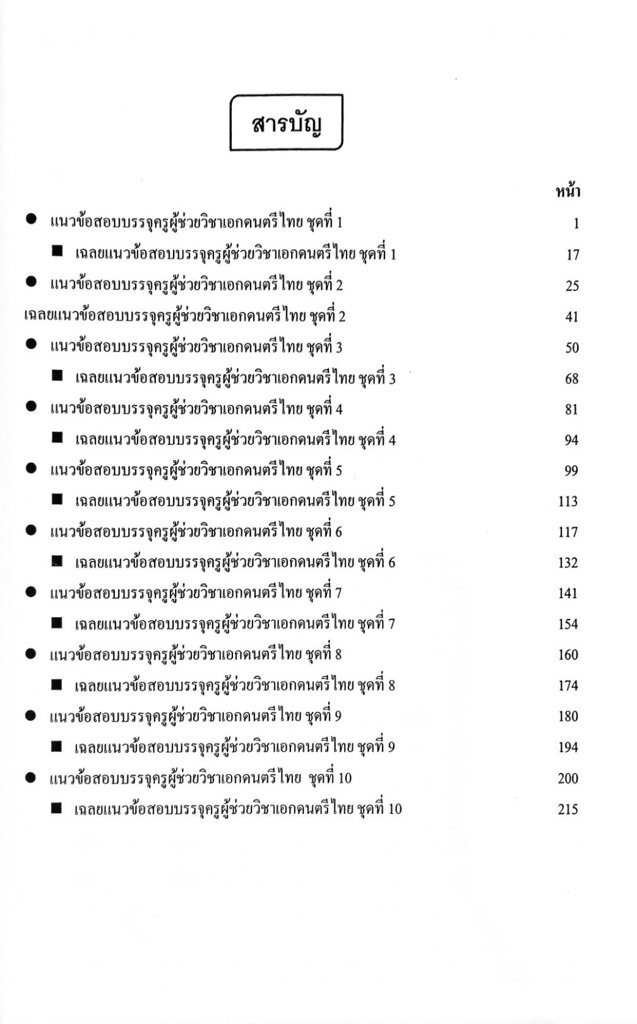 รวมแนวข้อสอบ-ครูผู้ช่วย-วิชาเอกดนตรีไทย-1-000-ข้อ-เล่ม-1-พร้อมเฉลยละเอียด