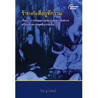 หนังสือ-ร้ายหรือดีอยู่ที่กรรม-150b