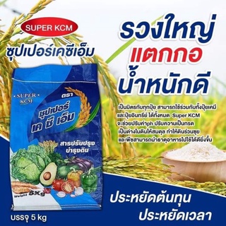 ซีโอไลท์ ซุปเปอร์KCM ปุ๋ยอาหารเสริมพืช 5 kg.