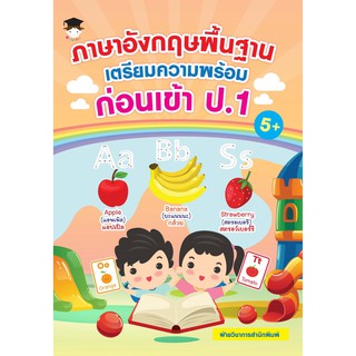 ภาษาอังกฤษพื้นฐานเตรียมความพร้อมก่อนเข้า ป.1