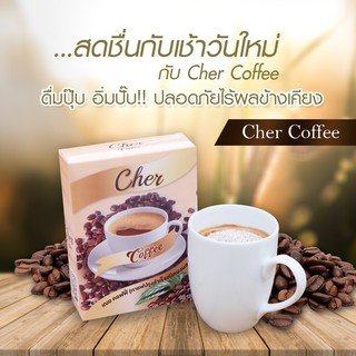 Cher Coffee เฌอ คอฟฟี่ กาแฟลดน้ำหนัก บรรจุ ( 1 กล่อง 10 ซอง )