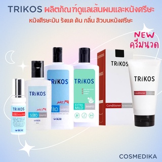 TRIKOS SEBO SHAMPOO / SOLUTION / EXTRA MILD แชมพู /Conditioner โซลูชัน ทริคอส ลดอาการหนังศีรษะมาก ยาสระผม