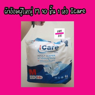 ผ้าอ้อม ผู้ใหญ่ ขนาด M 10 ชิ้น 1 ห่อ icare ไอแคร์