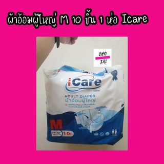 ผ้าอ้อม ผู้ใหญ่ ขนาด M 10 ชิ้น 1 ห่อ icare ไอแคร์