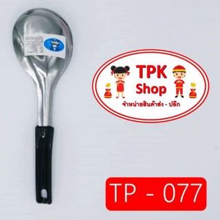 ทัพพีแขกดำเล็ก ที่ตักอาหาร ที่ตักข้าว ที่ตักแกง ใช้ทำอาหาร TP-077