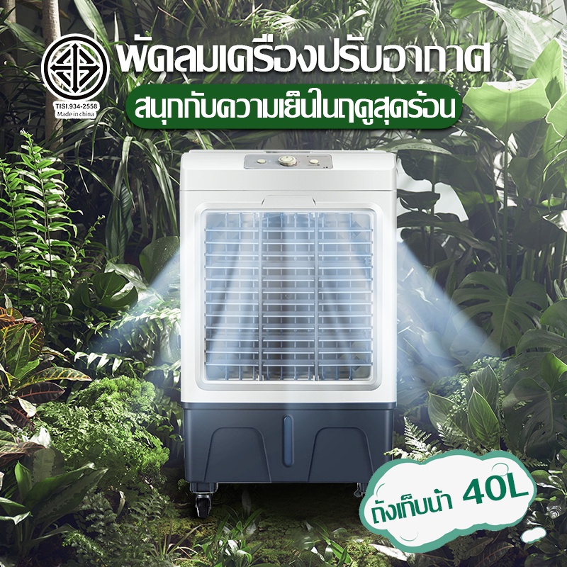 ภาพหน้าปกสินค้าพัดลมไอเย็น ความจุน้ำ 30L /40L พัดลมไอระเหยเคลื่อนที่ พัดลมเครื่องปรับอากาศเย็น 150W