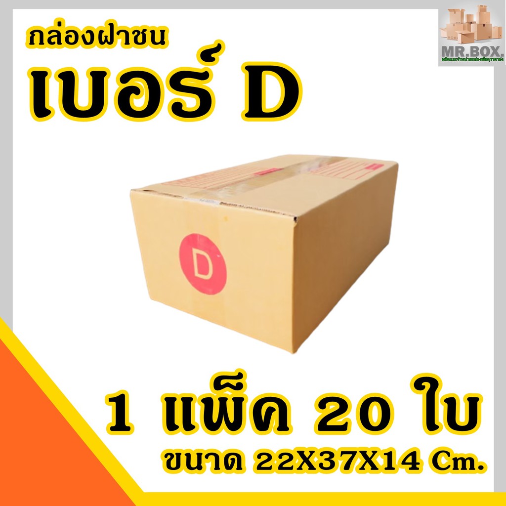 ภาพหน้าปกสินค้ากล่องพัสดุ กล่องไปรษณีย์ ฝาชน เบอร์ D ค่าส่ง (20 กล่อง) กระดาษKA125 แท้ (ขนาด22X35X14cm.) กล่อง