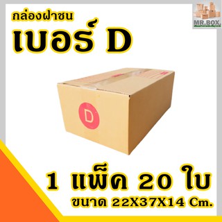 ภาพขนาดย่อของสินค้ากล่องพัสดุ กล่องไปรษณีย์ ฝาชน เบอร์ D ค่าส่ง (20 กล่อง) กระดาษKA125 แท้ (ขนาด22X35X14cm.) กล่อง