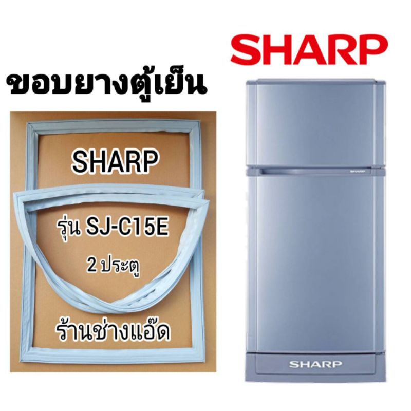 ขอบยางตู้เย็นsharpรุ่นsj-c15e-ตู้เย็น-2-ประตู