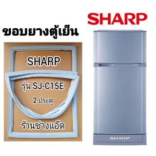 ขอบยางตู้เย็นSHARPรุ่นSJ-C15E(ตู้เย็น 2 ประตู)