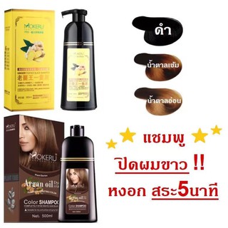 สินค้า ของแท้100% Mokeru แชมพูปิดผมขาว แชมพูปิดหงอก ยาสระผมสมุนไพรเปลี่ยนสีผม ปิดผมขาว ปิดหงอก แชมพู 3in1 ย้อม บำรุง ปิดผมขาว