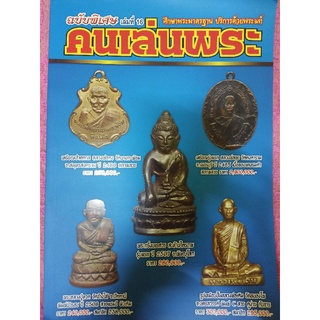 หนังสือคนเล่นพระฉบับพิเศษ