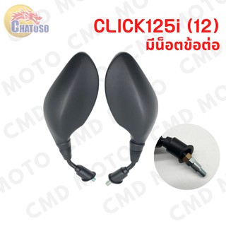 กระจก กระจกมองหลัง L/R CLICK125I (12) มี2แบบ มีและไม่มีน็อตข้อต่อ เดิมติดรถ งานคุณภาพ สินค้าราคาถูก สินค้าพร้อมส่ง