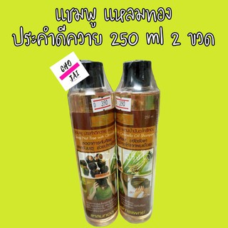 2 ขวด แชมพูประคำดีควาย แหลมทอง 250 ml แชมพู แก้คัน รังแค สมุนไพร