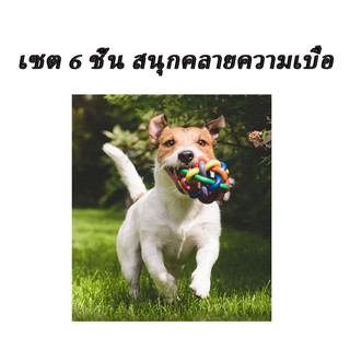 ของเล่นสุนัขกัดทนฟันกรามสุนัขขนาดเล็กยางบรรเทาบอลเล่นเท็ดดี้สัตว์เลี้ยงกัดยางลูกสุนัขอุปกรณ์ ชุด 6 ชิ้น