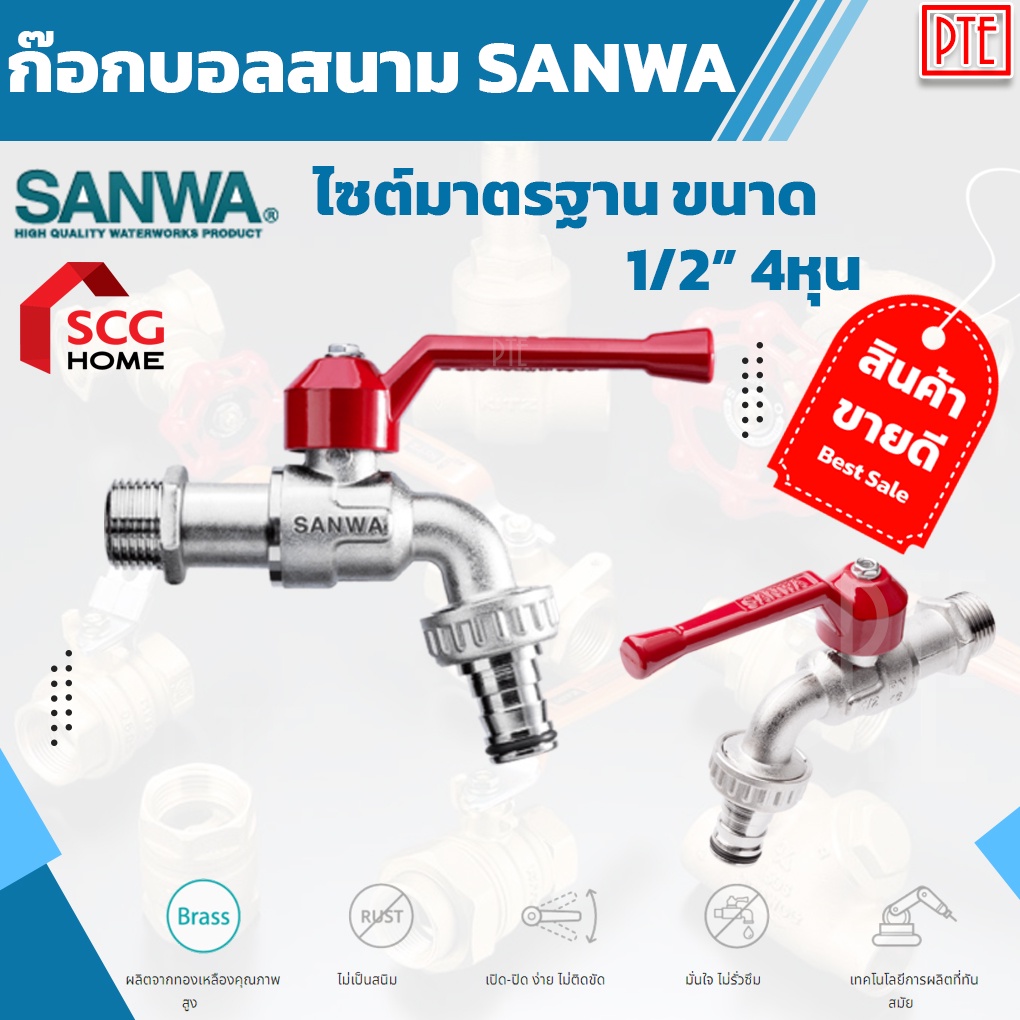 ภาพหน้าปกสินค้าก๊อกสนาม ก๊อกน้ำสนาม SANWA รุ่น CKT 15 ขนาด 1/2 นิ้ว ก๊อกน้ำ ของแท้