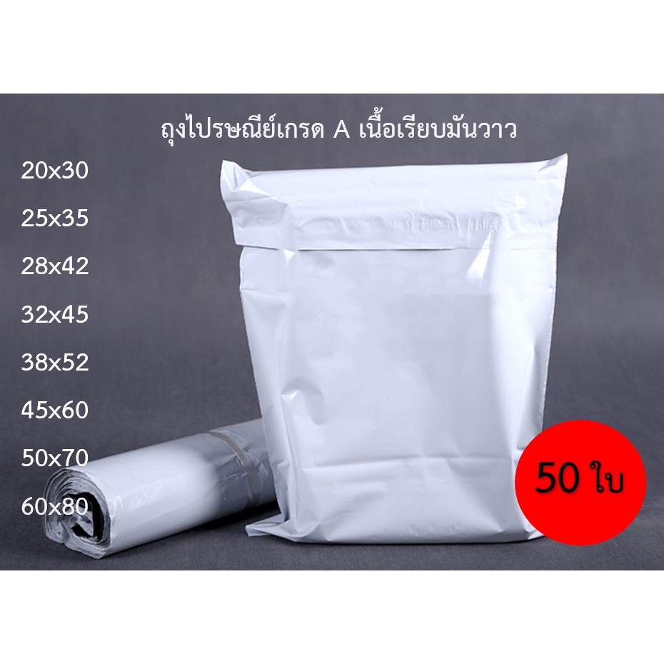 ถุงไปรษณีย์-ถุงไปรษณีย์สีขาว-เกรด-a-ขายปลีก-50-ใบ-ราคาโรงงาน