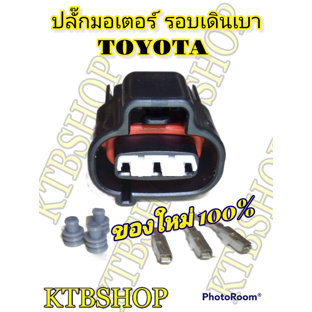 ปลั๊กมอเตอร์-รอบเดินเบา-toyota-3s-4s-5s-fe