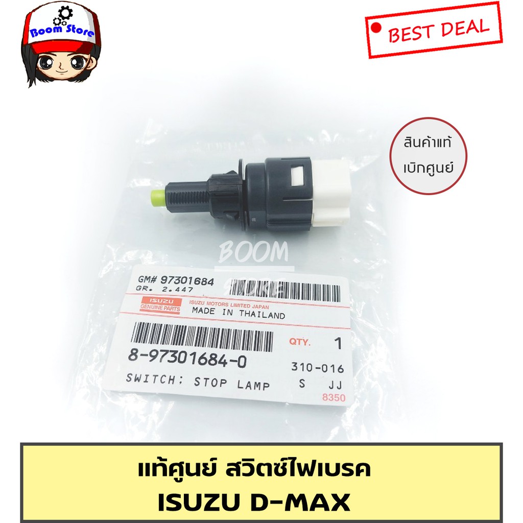 แท้ศูนย์-สวิตซ์ไฟเบรค-สวิตซ์ขาเบรค-d-max-รหัส-8-97301684-0