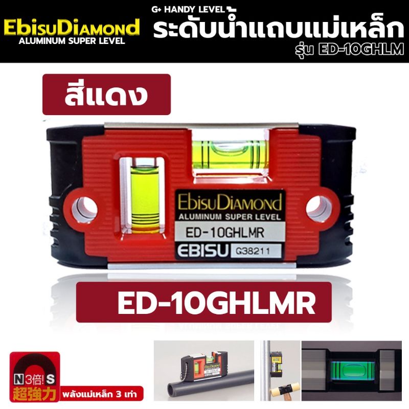 ebisudiamond-g-handdy-ระดับน้ำแถบแม่เหล็ก-พลังแม่เหล็ก-3-เท่า-ระดับน้ำ-ระดับน้ำมินิ-ระดับน้ำเล็ก-รุ่น-ed-10ghlm