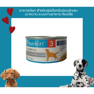 ภาพหน้าปกสินค้าPawkin3 อาหารเปียก สำหรับสุนัขโรคตับอ่อนอักเสบ โรคเบาหวาน ท้องร่วง ที่เกี่ยวข้อง