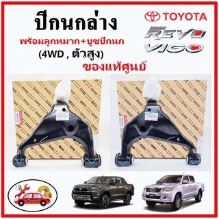 🔥🔥 ปีกนกล่าง พร้อมลูกหมาก+บูชปีกนก TOYOTA VIGO FORTUNER 4WD REVO 2WD แท้ศูนย์