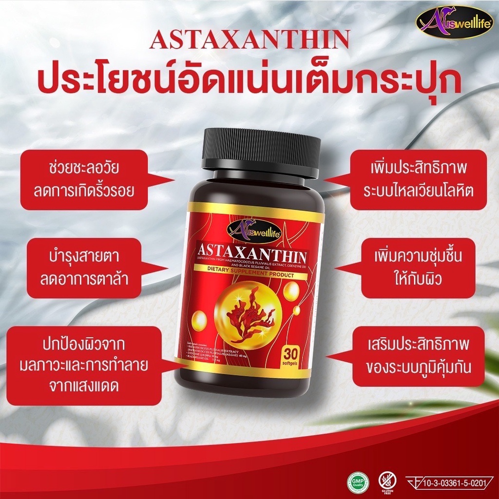 awl-astaxanthin-แอสต้าแซนติน-ดูแลสุขภาพผิว-30-แคปซูล-1-กระปุก-ราคา-690-บาท-auswelllife