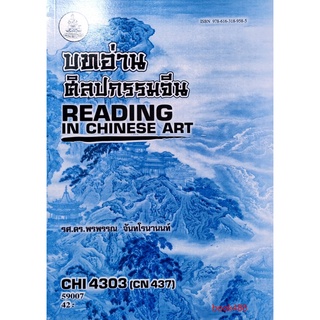 หนังสือเรียน ม ราม CHI4303 ( CN437 ) 59007 บทอ่านศิลปกรรมจีน ตำราราม ม ราม หนังสือ หนังสือรามคำแหง