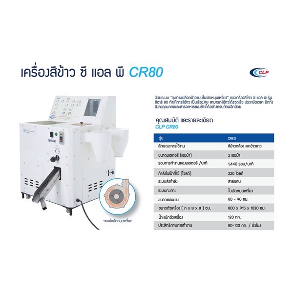 clp-เครื่องสีข้าว-รุ่น-cr-80-n1-สามารถสีได้ทั้งข้าวกล้องและข้าวขาว-เครื่องขัดสีข้าว-ขัดสีข้าว-สีข้าว-เครื่องสีข้าวกล้อง