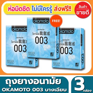 ถุงยางอนามัย Okamoto 003 Cool Condom ถุงยาง โอกาโมโต้ ซีโร่ซีโร่ทรี คูล ขนาด 52 มม.(2ชิ้น/กล่อง) จำนวน 3 กล่อง บางเฉียบ