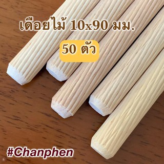 เดือยไม้ (เกลียวเฉียง) ขนาด 10x90 มม.(50 ชิ้น)