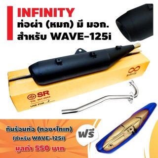 INFINITY ท่อผ่า (หมก) มีมอก. สำหรับ WAVE-125i สีดำ/ปลายตรงรุ่น + ฟรี กันร้อนท่อ สำหรับ WAVE-125i NEW สีทอง+ไทเท